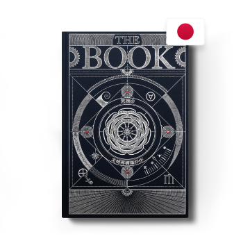 『The Book：<br>究極の文明再構築ガイド』